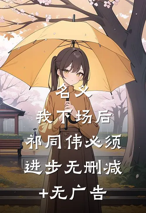 名义：我下场后，祁同伟必须进步无删减+无广告