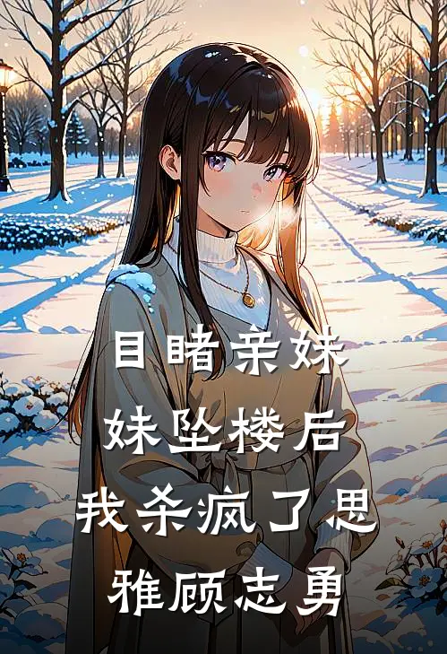目睹亲妹妹坠楼后，我杀疯了思雅顾志勇
