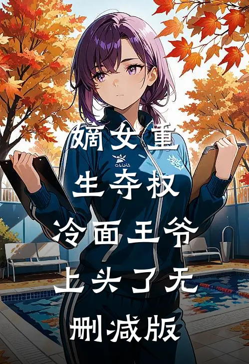 嫡女重生夺权，冷面王爷上头了无删减版