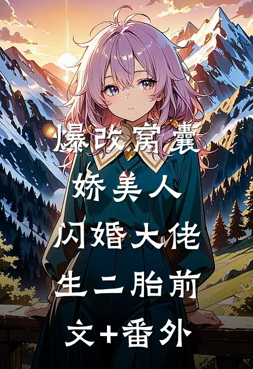 爆改窝囊娇美人，闪婚大佬生二胎前文+番外