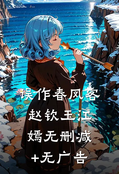 误作春风客赵钦玉江嫣无删减+无广告