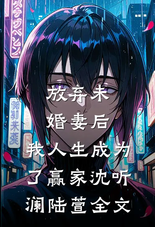 放弃未婚妻后，我人生成为了赢家沈听澜陆萱全文