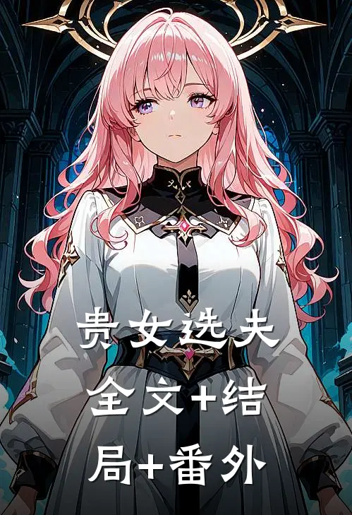 贵女选夫:全文+结局+番外