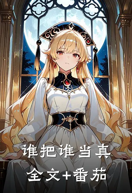 谁把谁当真全文+番茄