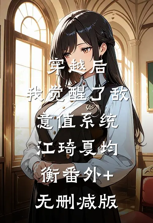 穿越后，我觉醒了敌意值系统江琦夏均衡番外+无删减版