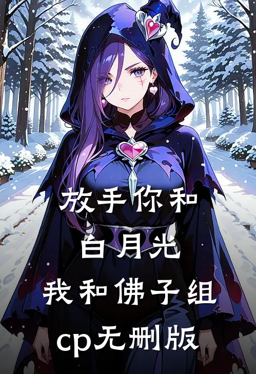 放手你和白月光，我和佛子组cp无删版
