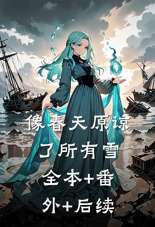 像春天原谅了所有雪:全本+番外+后续