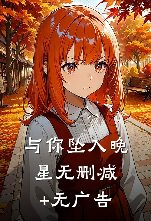 与你坠入晚星无删减+无广告