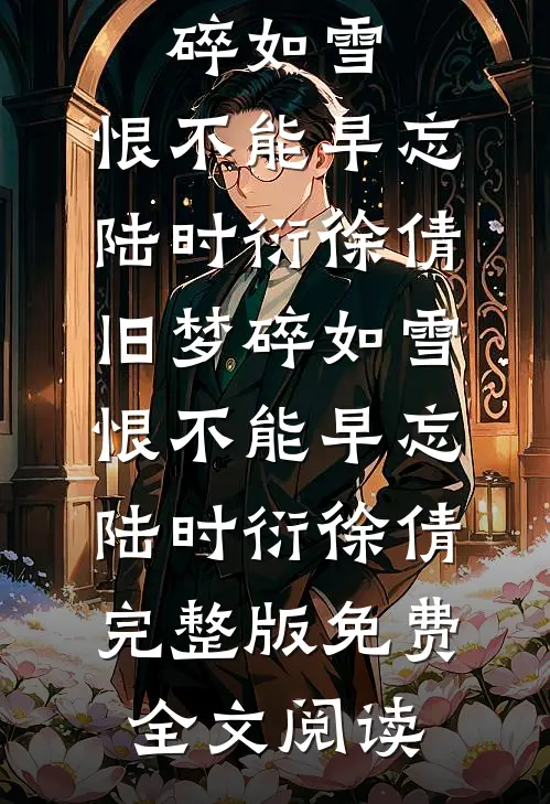 是你拿我照片相亲，我嫁他你哭什么