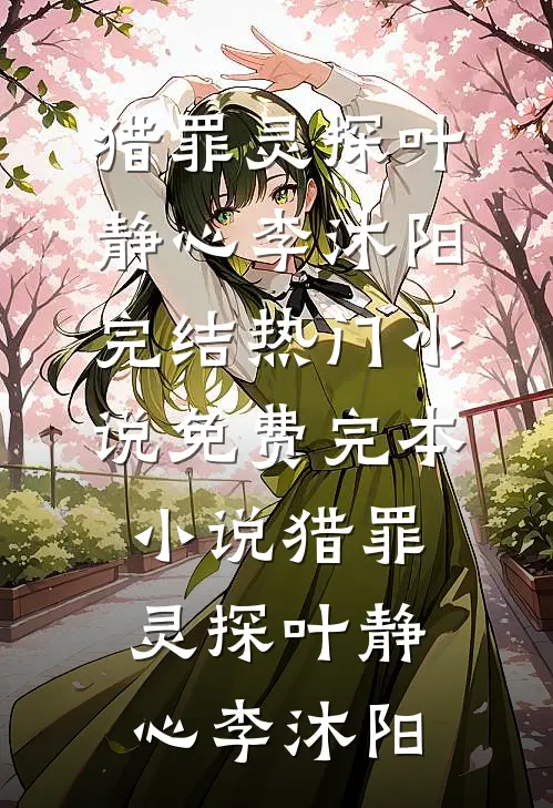 老婆说我骚扰患者，离职后她悔疯了好看的小说推荐完结