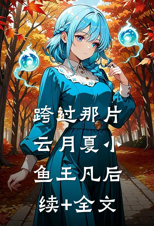 跨过那片云月夏小鱼王凡后续+全文