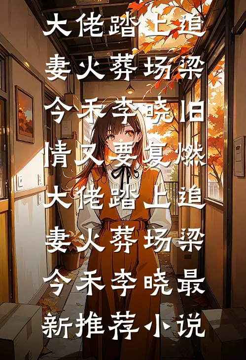 军区大佬认我当女儿，偏心爹急了无广告