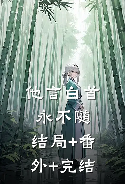 他言白首永不随:结局+番外+完结