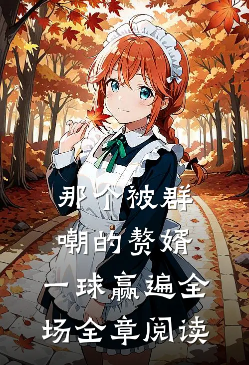 那个被群嘲的赘婿，一球赢遍全场全章阅读