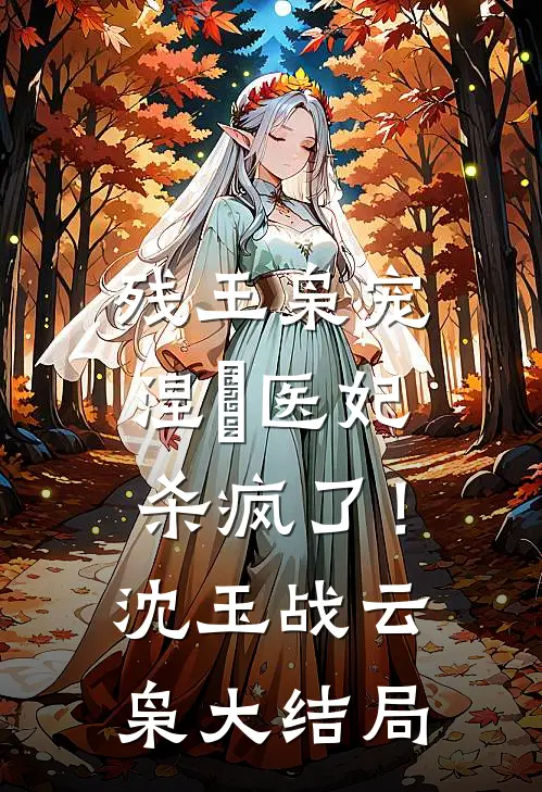 残王枭宠：涅槃医妃杀疯了！沈玉战云枭大结局
