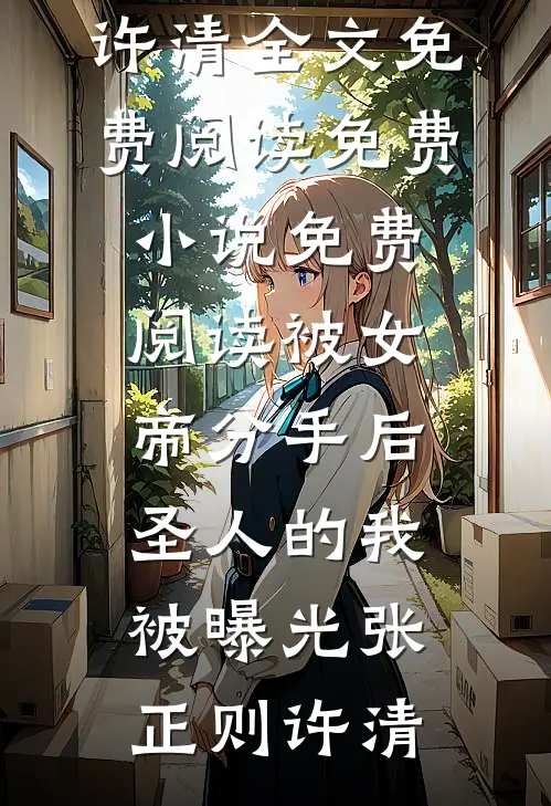 重生后，闺蜜偷我设计图获奖，我反手把她送上法庭
