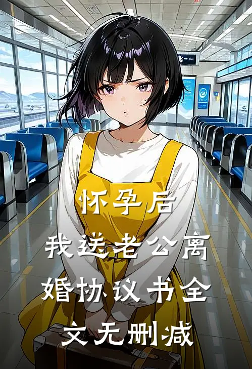 怀孕后，我送老公离婚协议书全文无删减