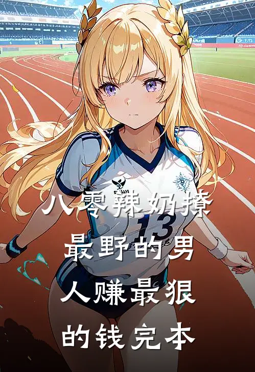 八零辣奶撩最野的男人赚最狠的钱完本