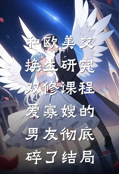 和欧美交换生研究双修课程，爱寡嫂的男友彻底碎了结局