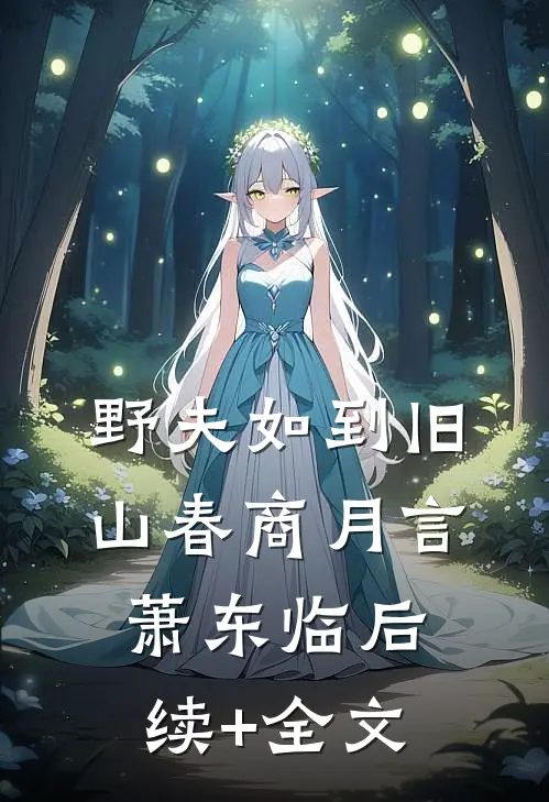 野夫如到旧山春商月言萧东临后续+全文