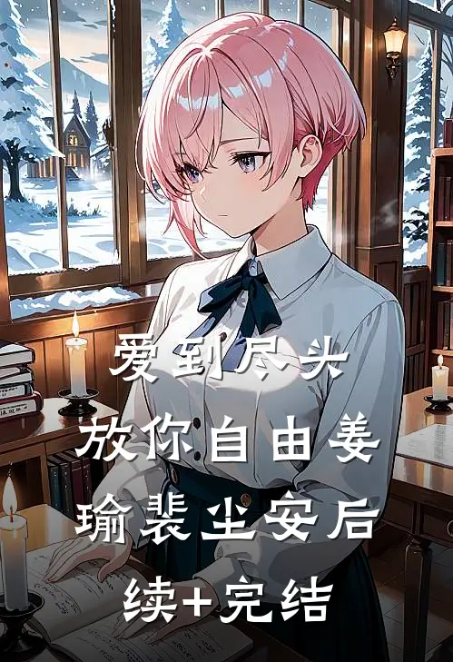 爱到尽头，放你自由姜瑜裴尘安后续+完结