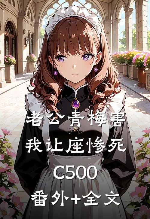 老公青梅害我让座惨死C500:(番外)+(全文)