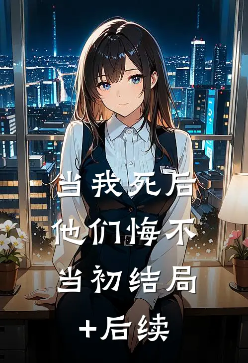 当我死后，他们悔不当初结局+后续