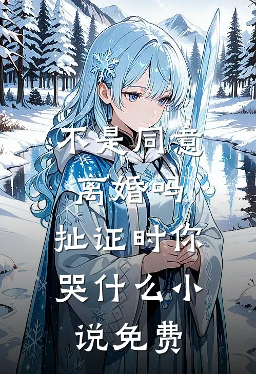不是同意离婚吗，扯证时你哭什么小说免费