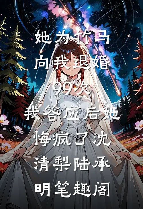 二嫁权臣后，侯爷跪着求我要复合全文无删减