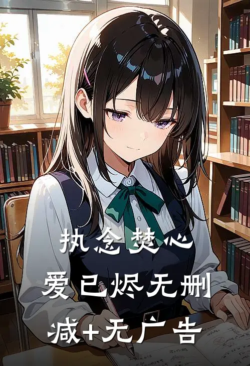 执念焚心，爱已烬无删减+无广告