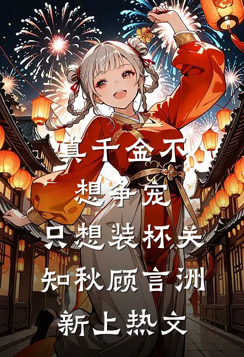 爱到痴时是放下，遇见已是上上签