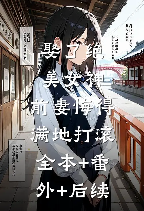 娶了绝美女神，前妻悔得满地打滚全本+番外+后续