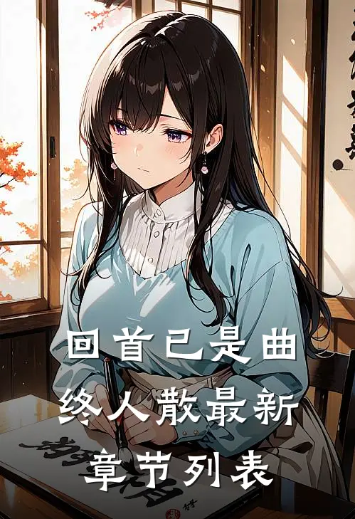 回首已是曲终人散最新章节列表