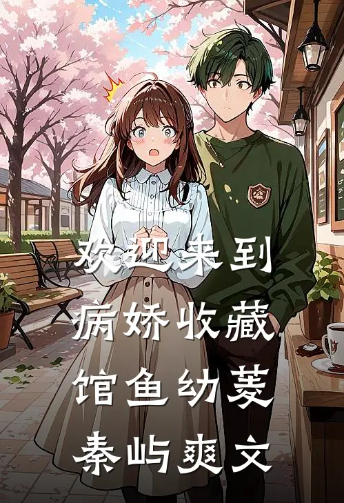 妹妹骨裂入院，老公学妹把“骨02”胶水换成502前文+番外