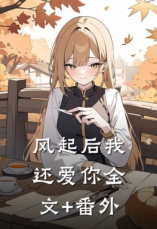 风起后我还爱你全文+番外
