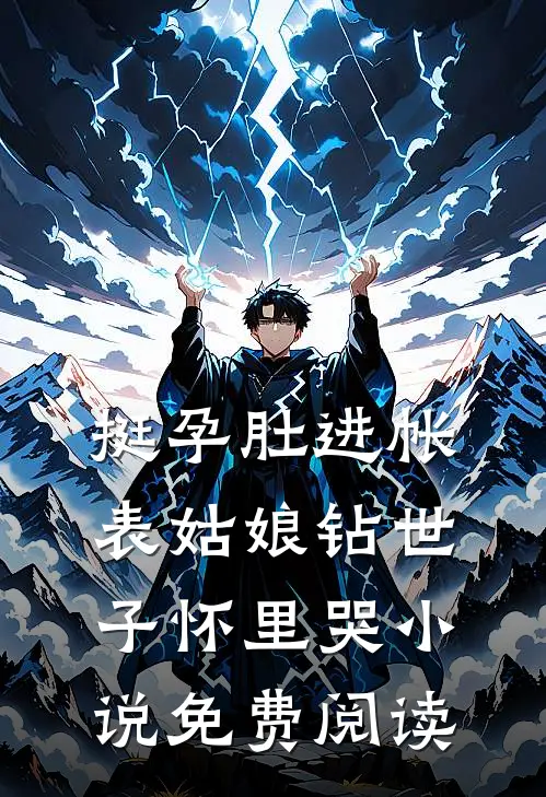 挺孕肚进帐，表姑娘钻世子怀里哭小说免费阅读