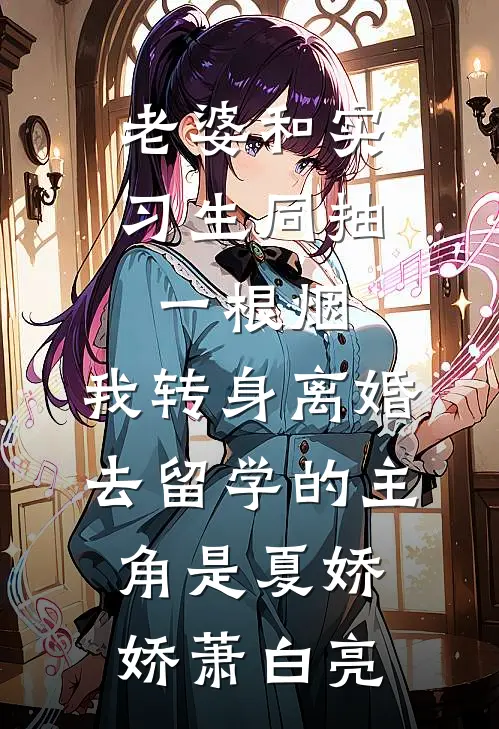 离婚当天，白月光告诉我他得绝症好书