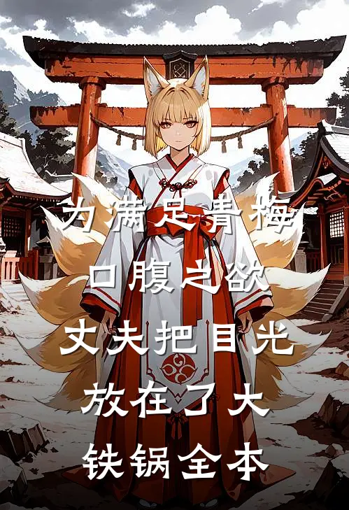 为满足青梅口腹之欲，丈夫把目光放在了大铁锅全本