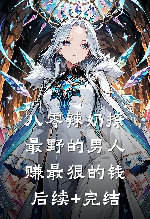 八零辣奶撩最野的男人赚最狠的钱后续+完结