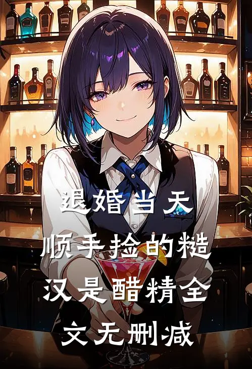 退婚当天，顺手捡的糙汉是醋精全文无删减