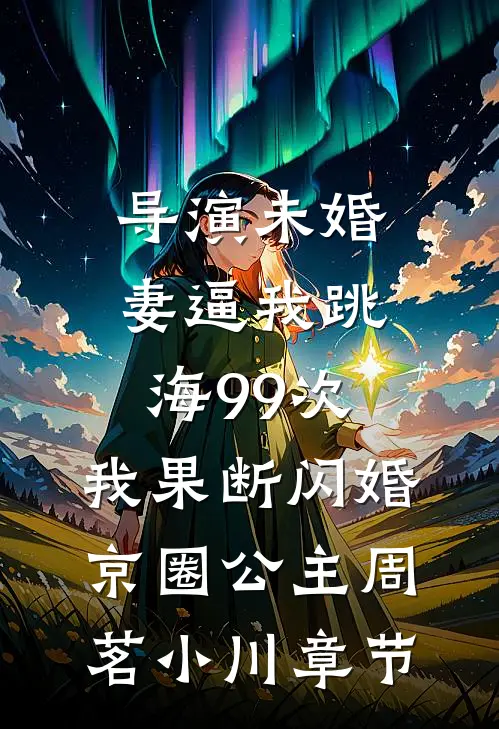 从城市孤儿到九天至尊精修版