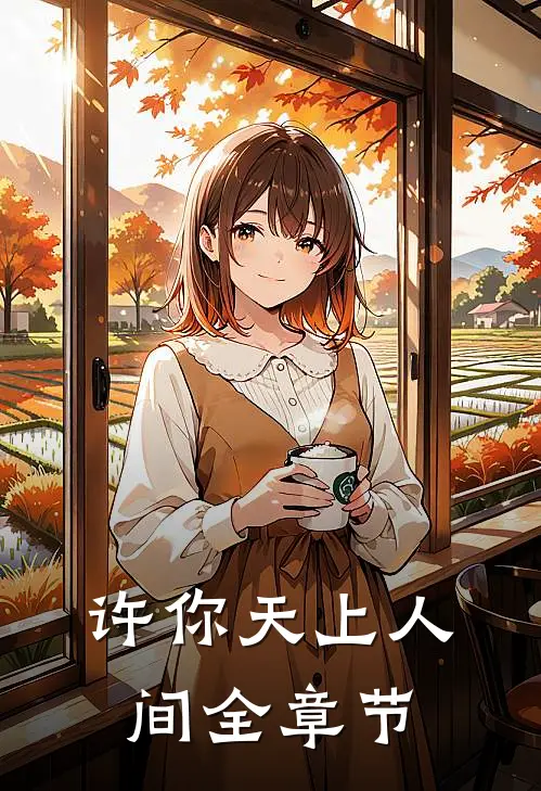 许你天上人间全章节