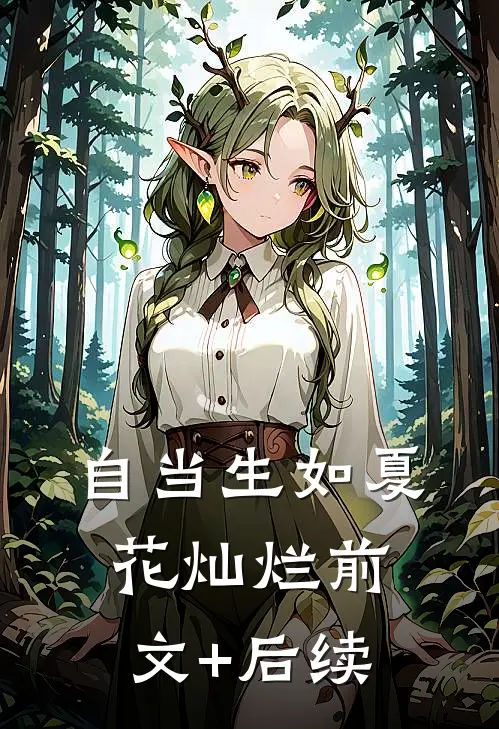 自当生如夏花灿烂前文+后续