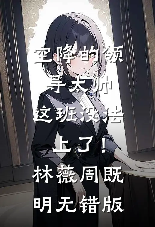 替身退场，京圈大佬悔红了眼小说全文免费阅读