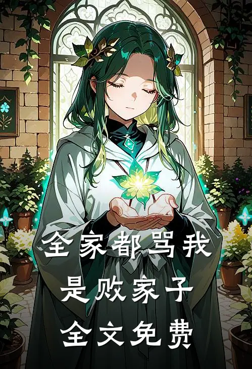 全家都骂我是败家子全文免费