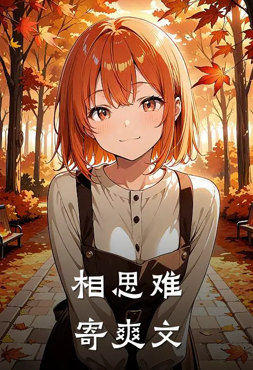 相思难寄爽文