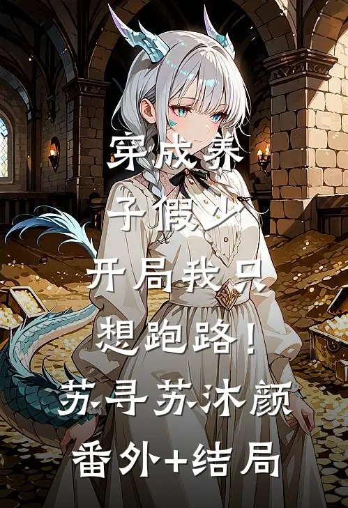 穿成养子假少，开局我只想跑路！苏寻苏沐颜:(番外)+(结局)