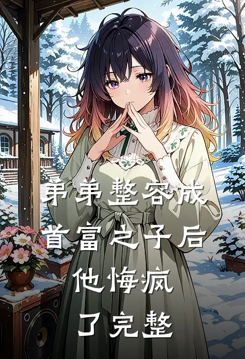 弟弟整容成首富之子后，他悔疯了完整