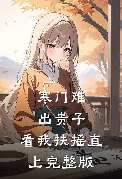 寒门难出贵子，看我扶摇直上完整版