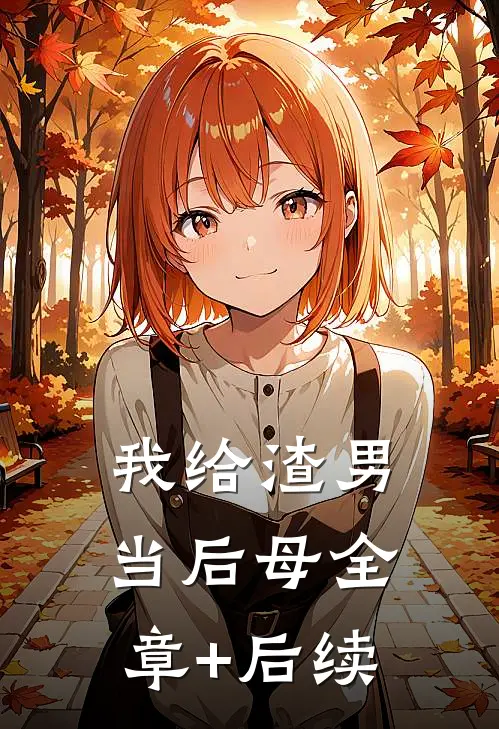 我给渣男当后母全章+后续